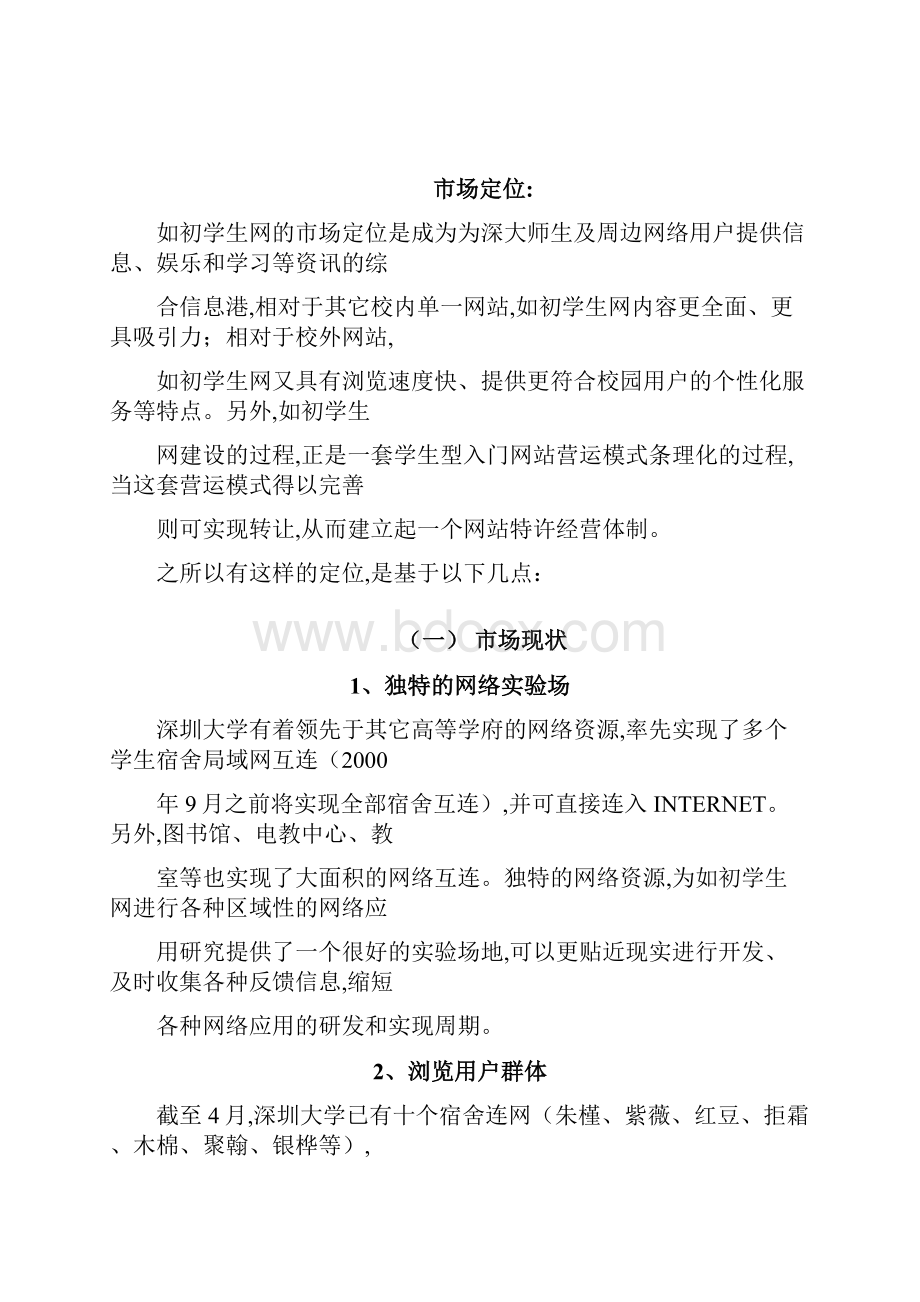 校园资源整合平台创业计划书.docx_第2页