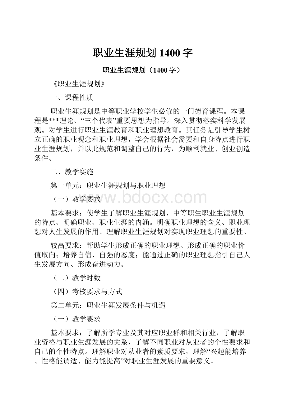 职业生涯规划1400字.docx