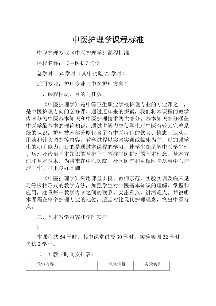 中医护理学课程标准.docx_第1页