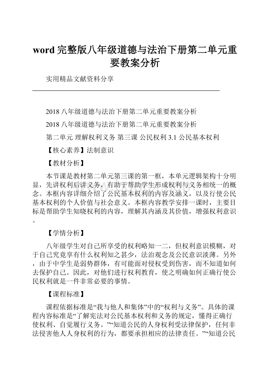 word完整版八年级道德与法治下册第二单元重要教案分析.docx_第1页