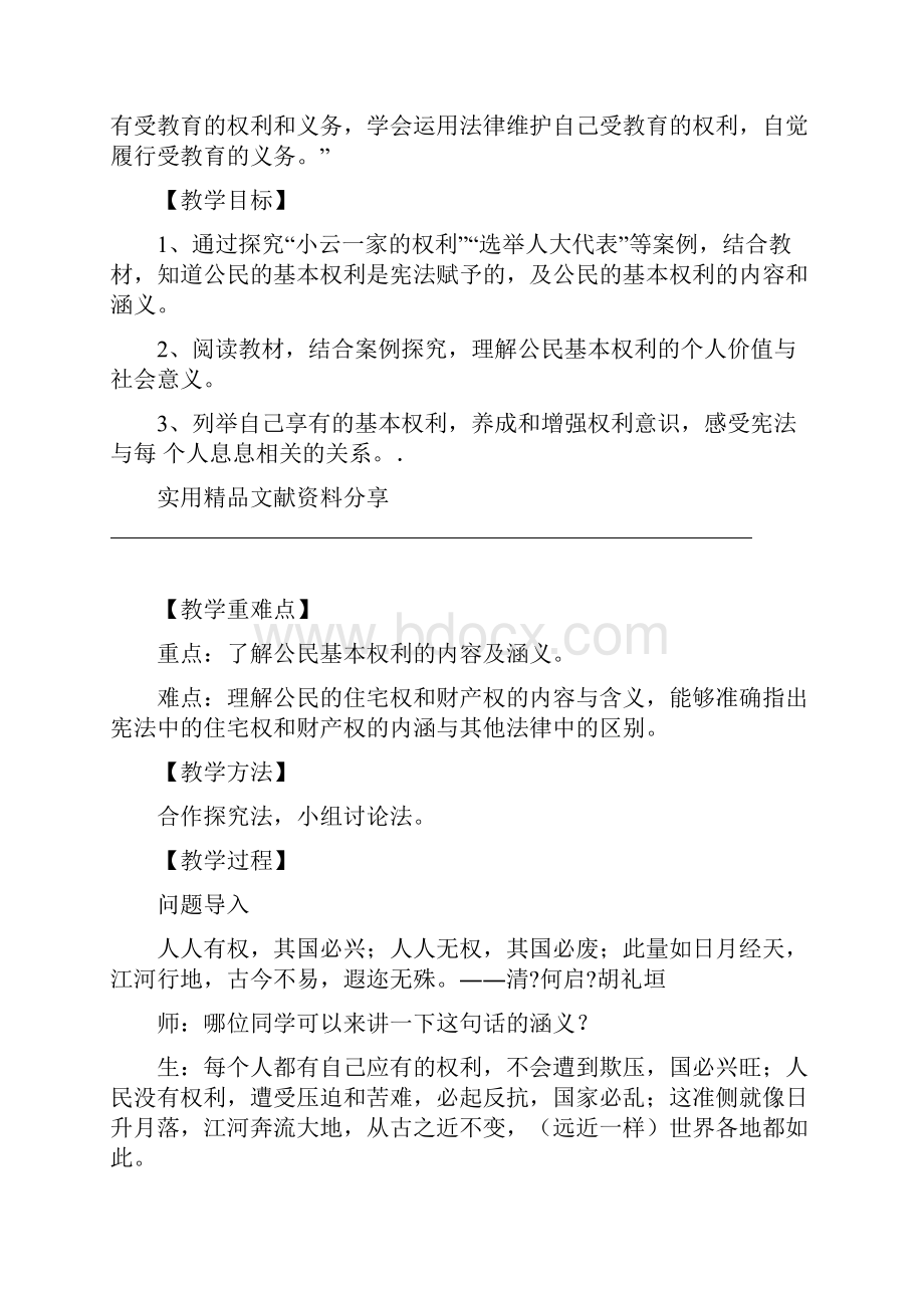 word完整版八年级道德与法治下册第二单元重要教案分析.docx_第2页