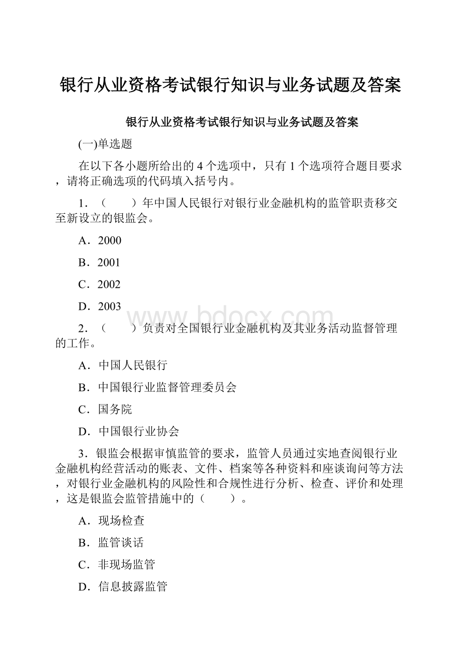 银行从业资格考试银行知识与业务试题及答案.docx_第1页