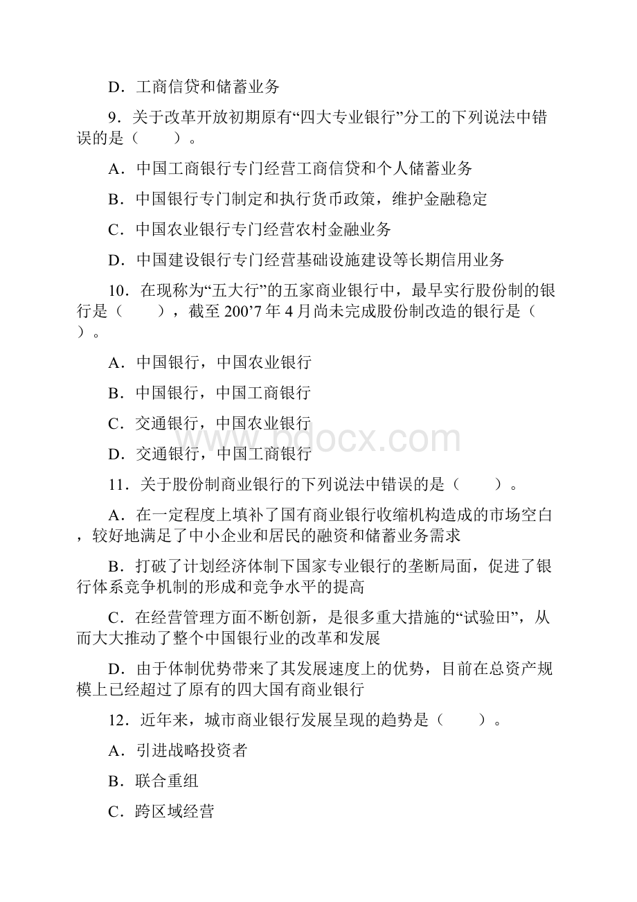 银行从业资格考试银行知识与业务试题及答案.docx_第3页