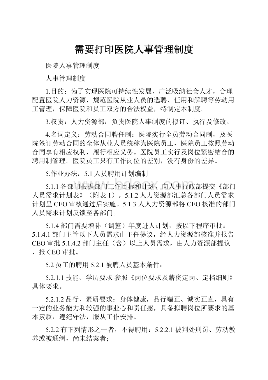 需要打印医院人事管理制度.docx_第1页