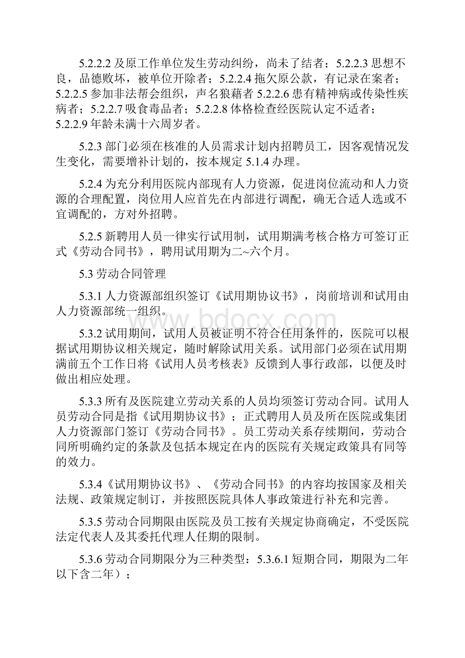 需要打印医院人事管理制度.docx_第2页