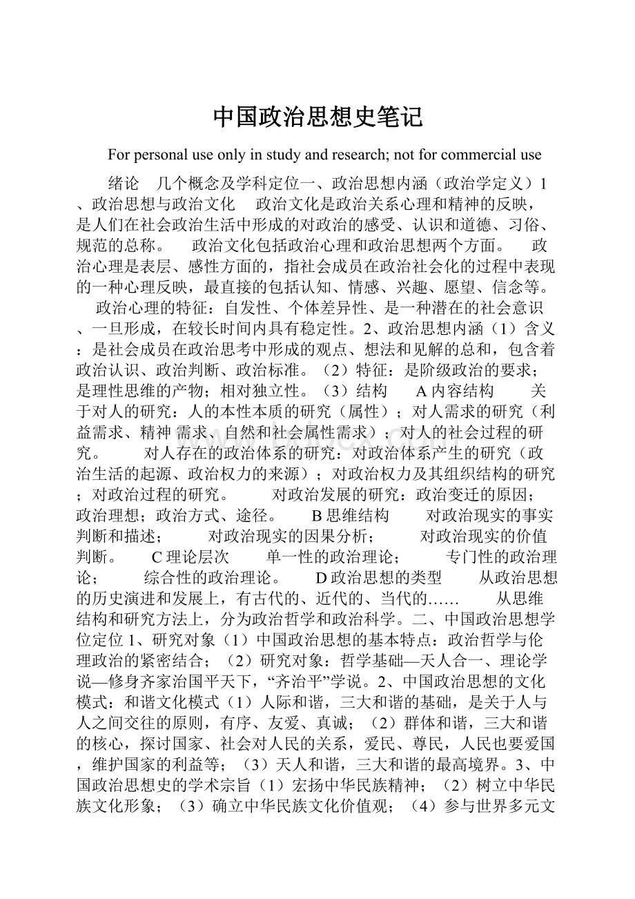 中国政治思想史笔记.docx