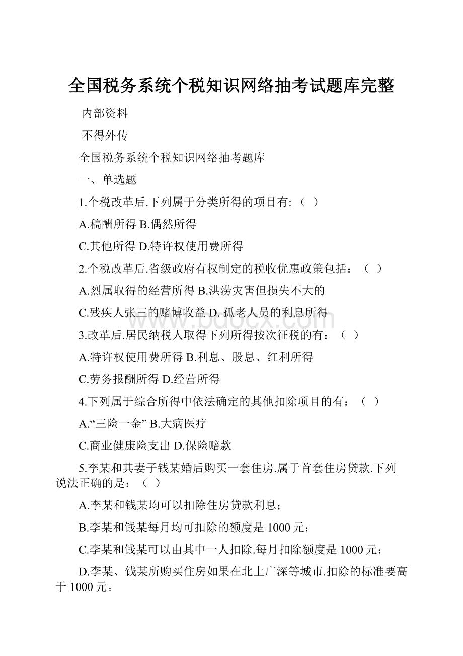 全国税务系统个税知识网络抽考试题库完整.docx_第1页