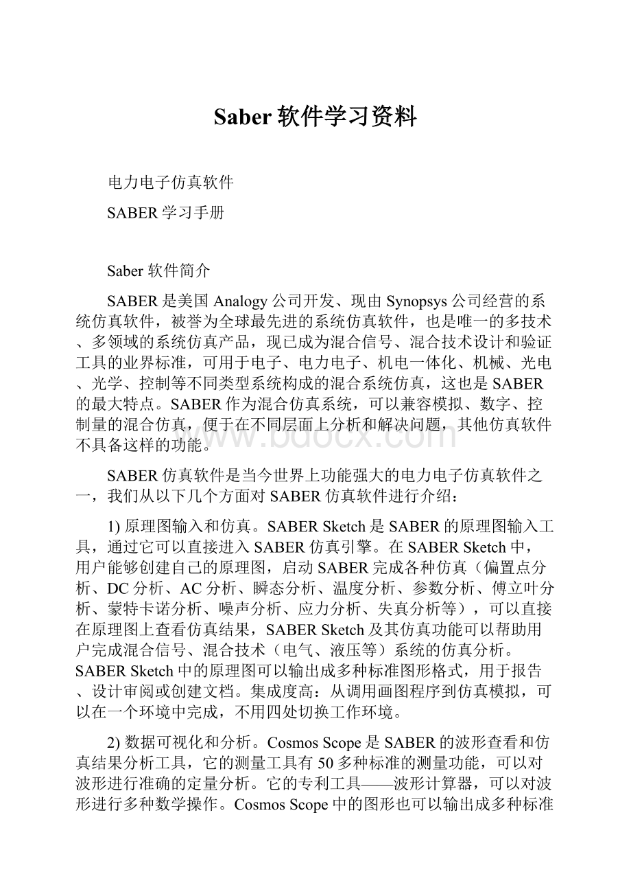 Saber软件学习资料.docx