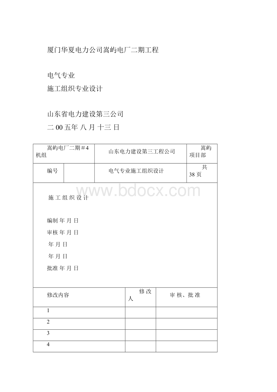 完整升级版嵩屿电厂二期工程电气专业施工组织设计专业设计.docx_第2页