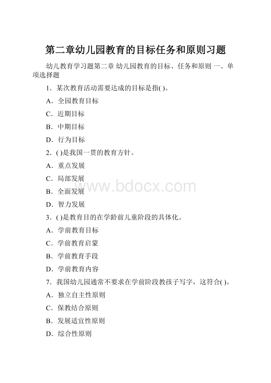 第二章幼儿园教育的目标任务和原则习题.docx_第1页