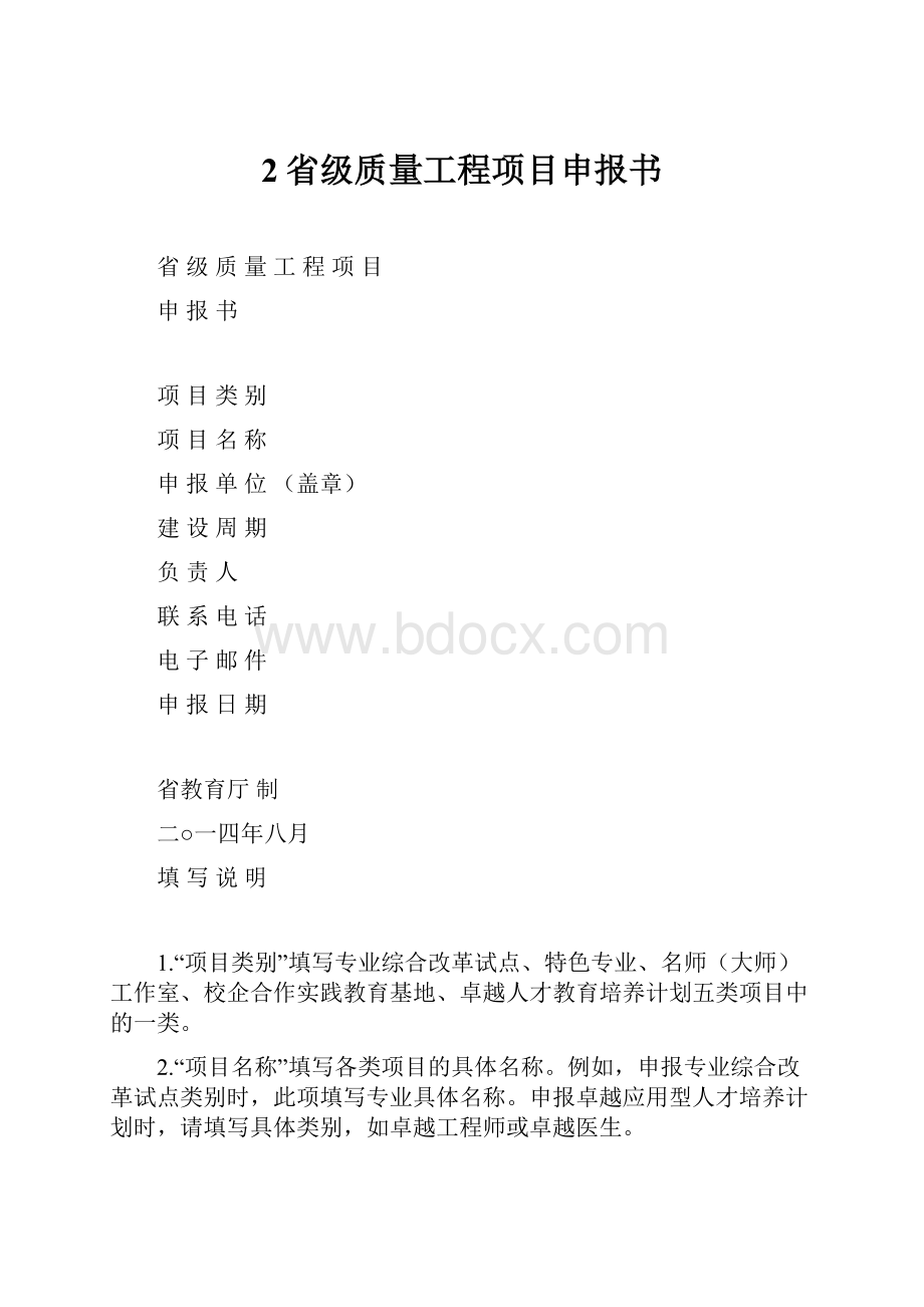 2省级质量工程项目申报书.docx