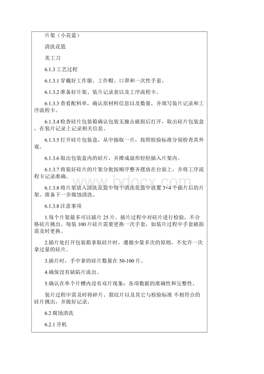 制绒清洗工艺文件.docx_第2页