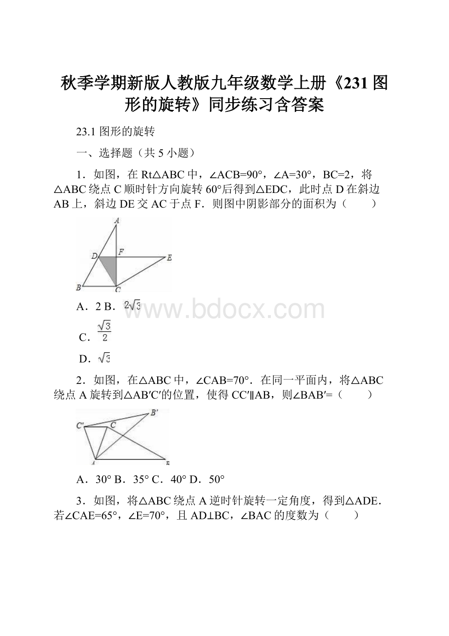 秋季学期新版人教版九年级数学上册《231图形的旋转》同步练习含答案.docx_第1页