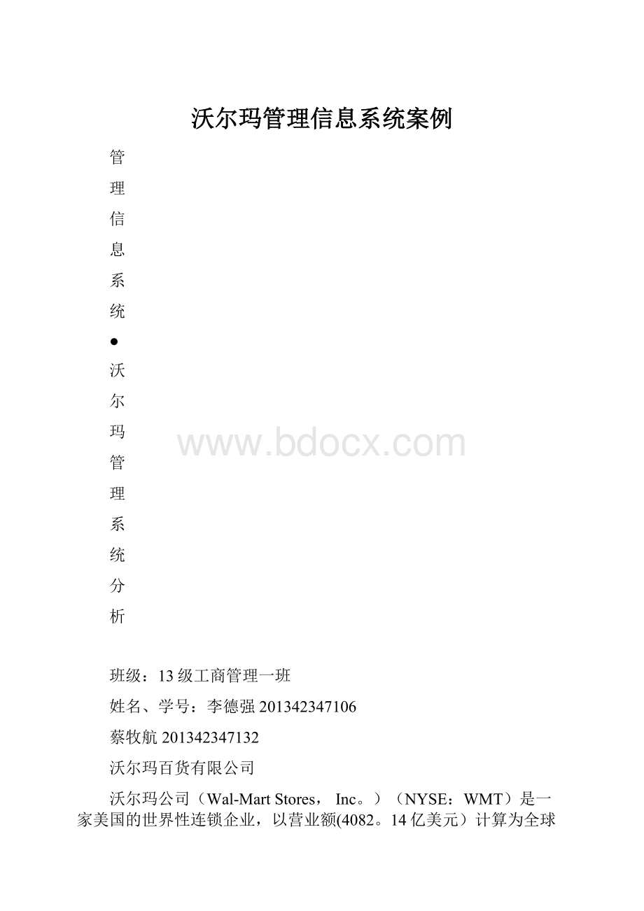 沃尔玛管理信息系统案例.docx