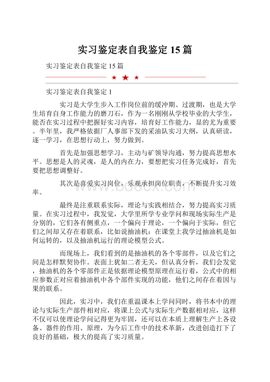 实习鉴定表自我鉴定15篇.docx_第1页