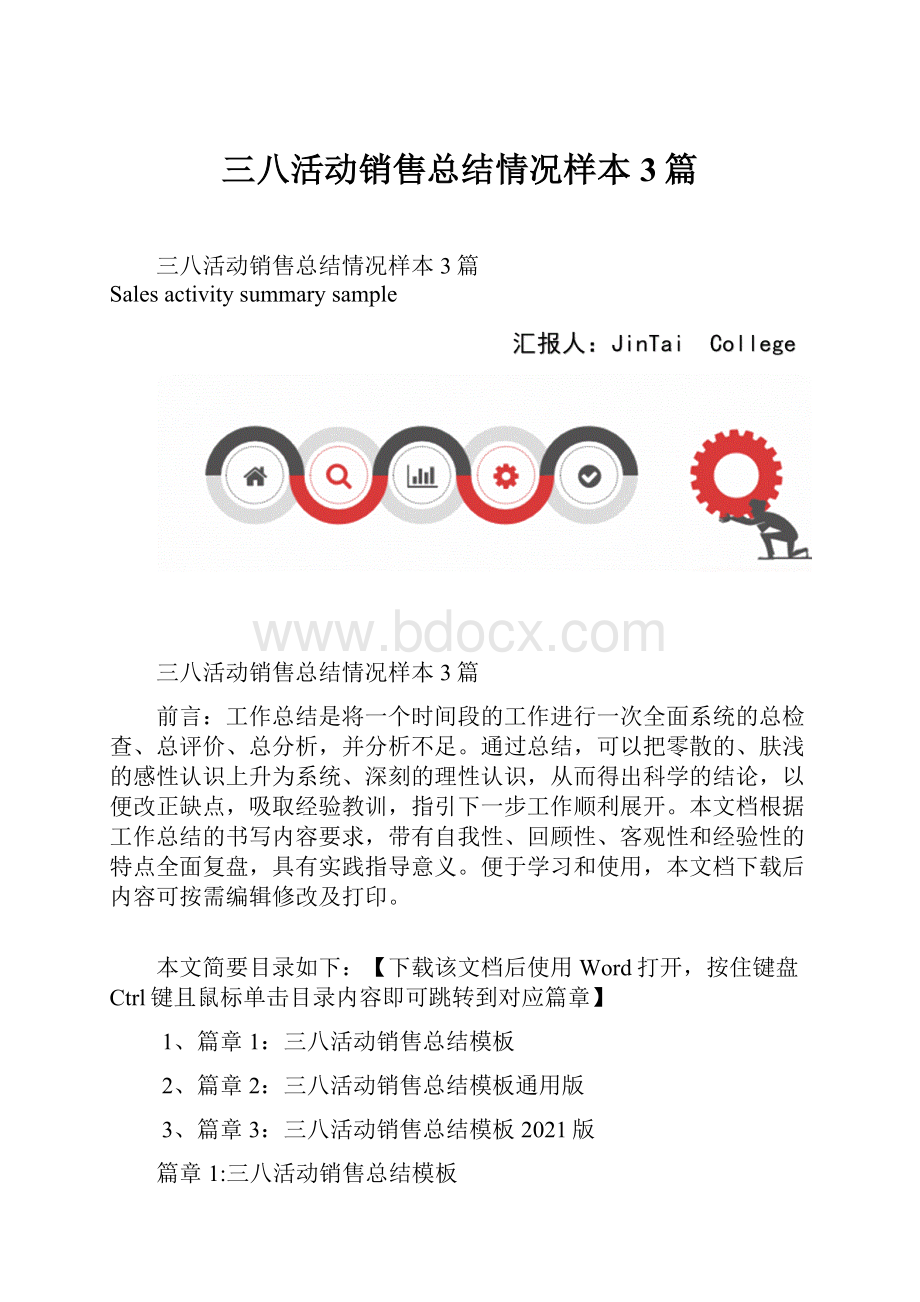 三八活动销售总结情况样本3篇.docx