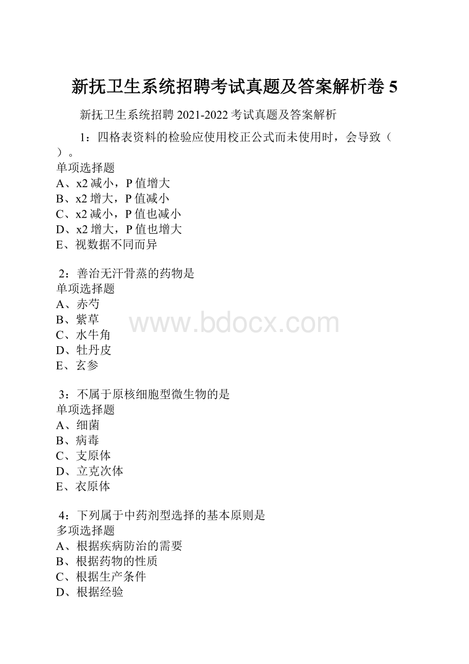 新抚卫生系统招聘考试真题及答案解析卷5.docx_第1页