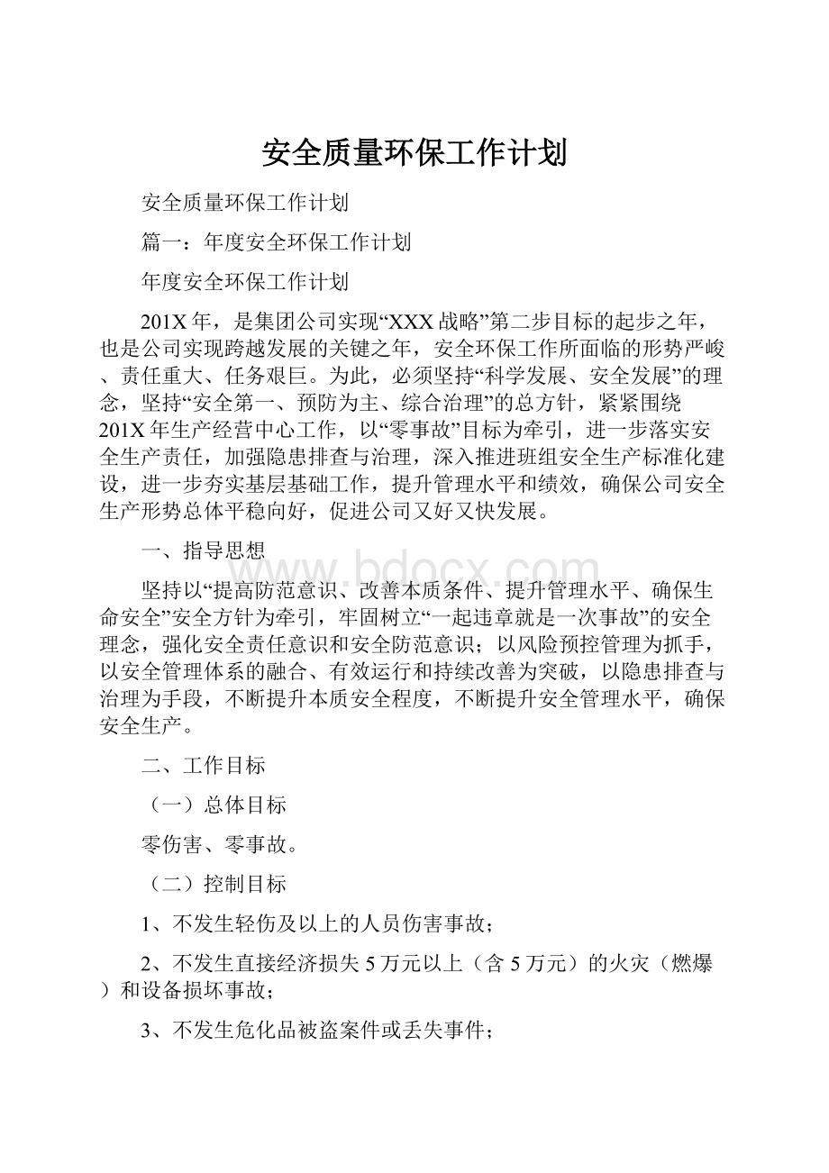 安全质量环保工作计划.docx_第1页