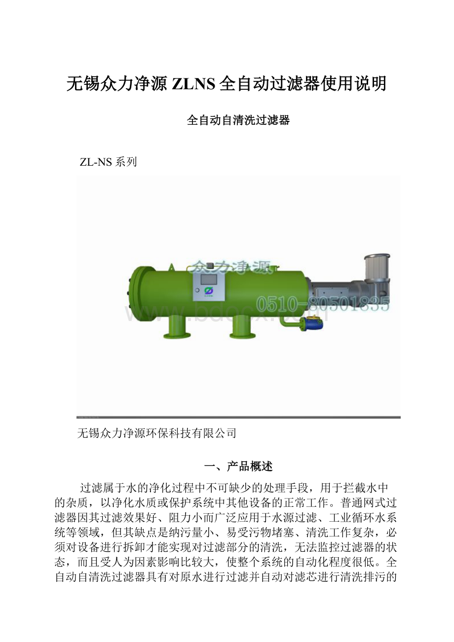 无锡众力净源ZLNS全自动过滤器使用说明.docx_第1页