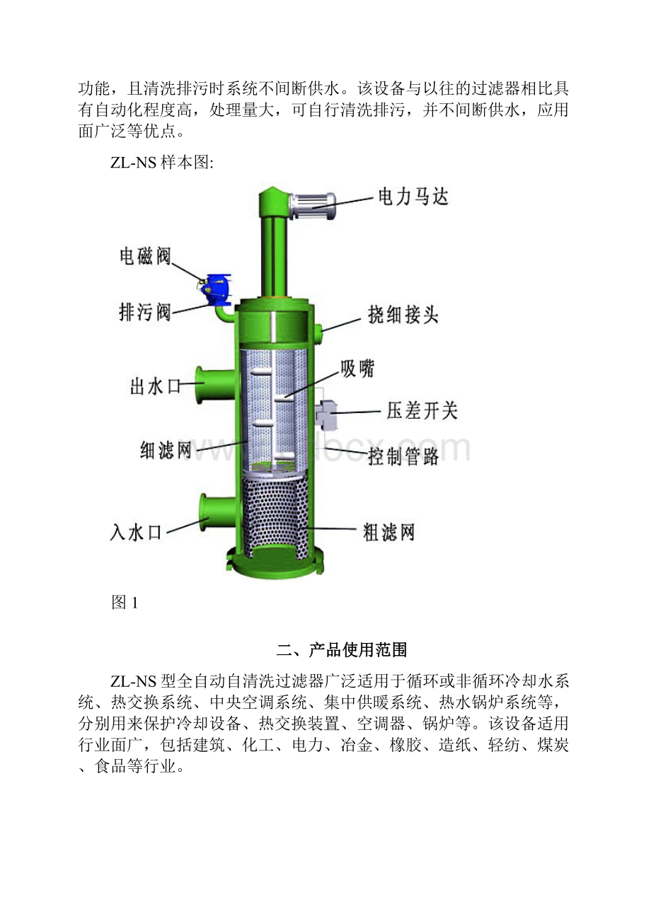 无锡众力净源ZLNS全自动过滤器使用说明.docx_第2页