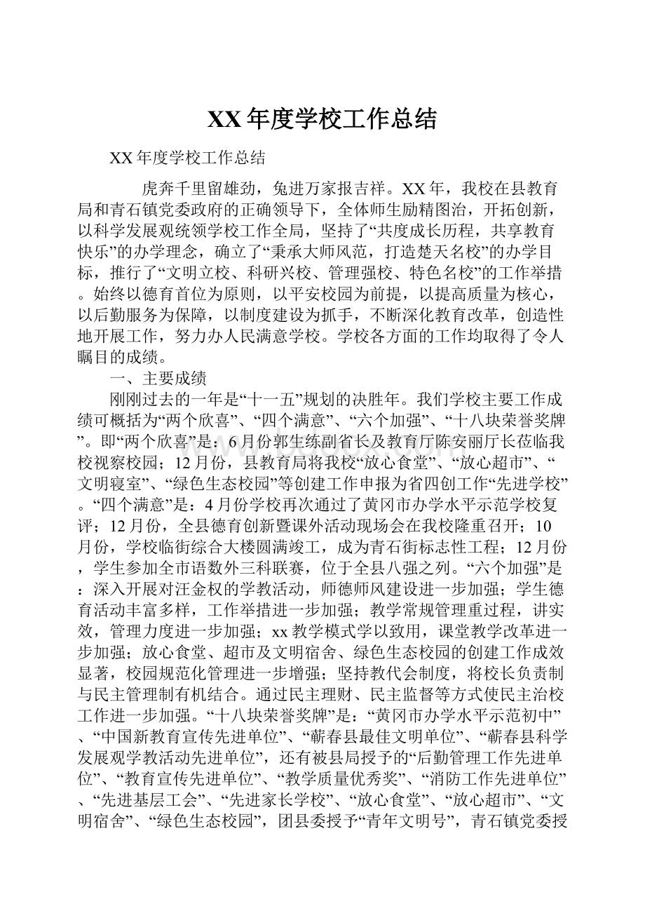 XX年度学校工作总结.docx