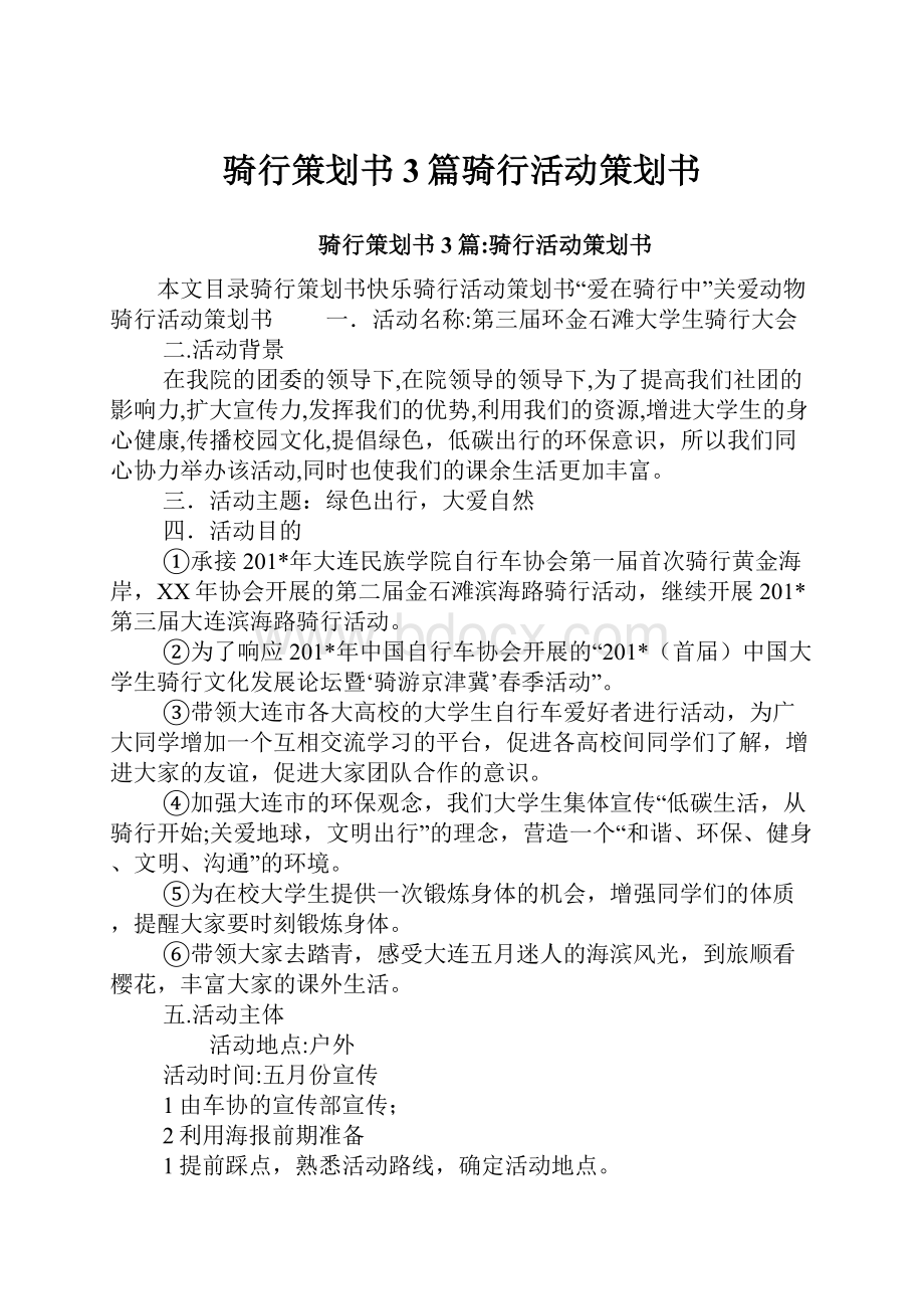 骑行策划书3篇骑行活动策划书.docx_第1页