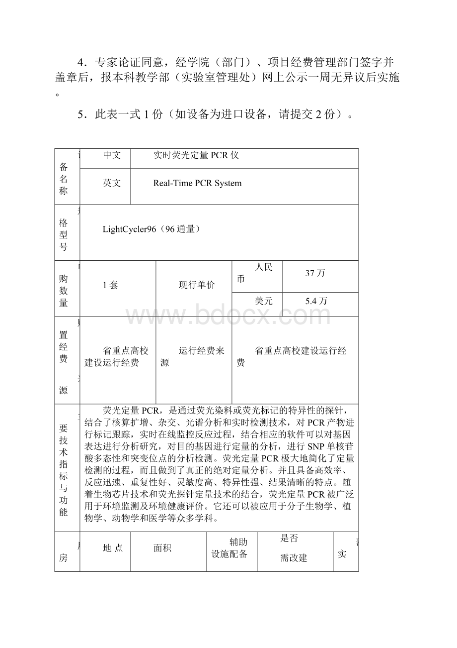 实时荧光定量PCR仪大型仪器设备购置论证报告室管理处.docx_第2页