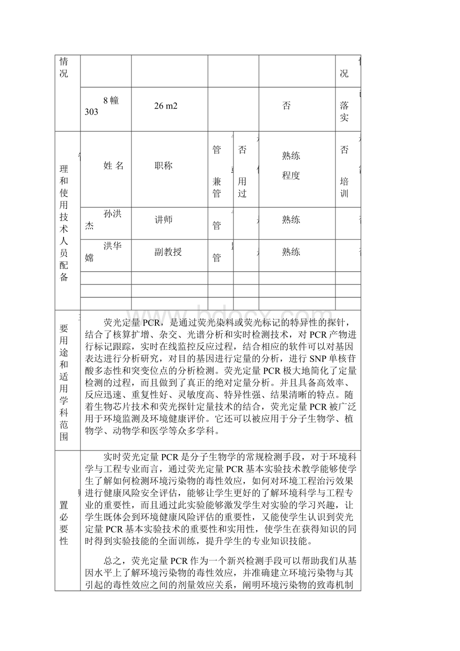 实时荧光定量PCR仪大型仪器设备购置论证报告室管理处.docx_第3页