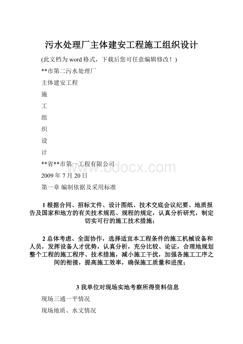 污水处理厂主体建安工程施工组织设计.docx_第1页