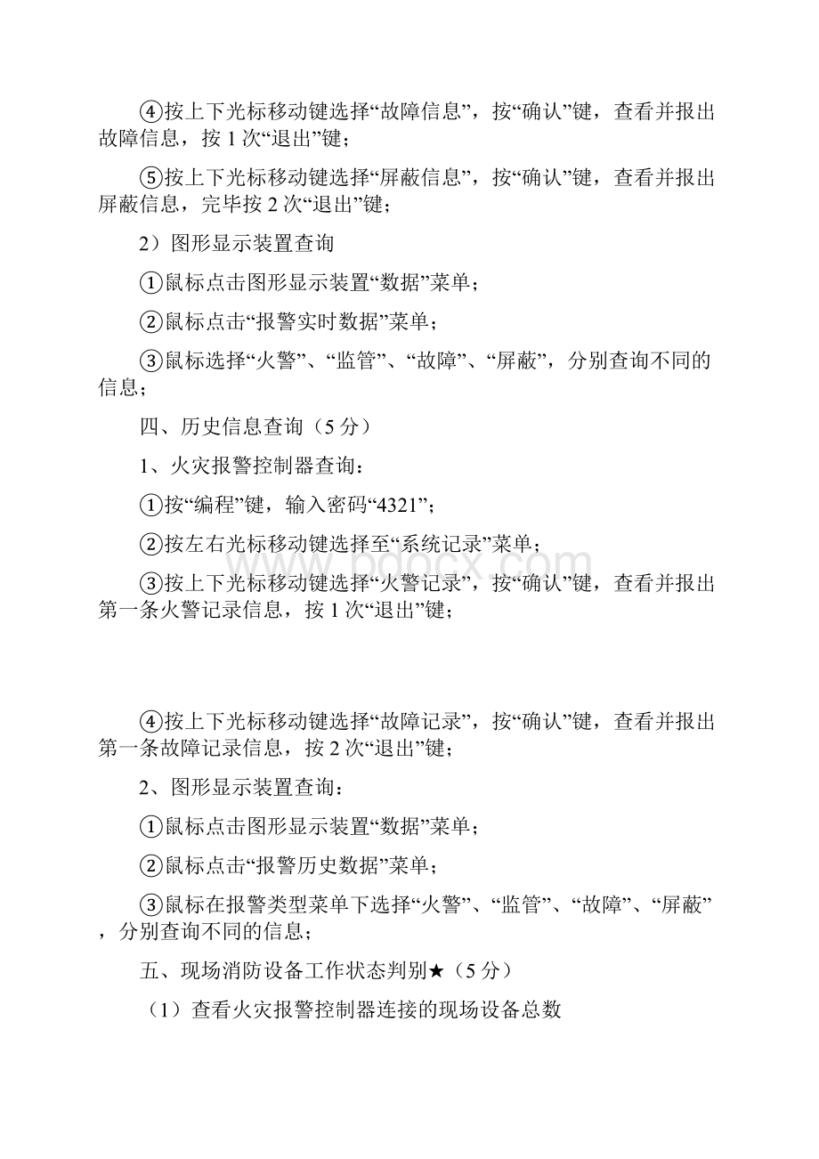 消防设施操作员考试中级技能实用.docx_第2页