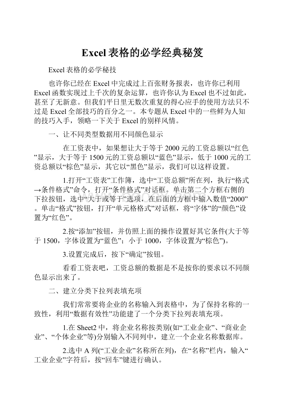 Excel表格的必学经典秘笈.docx