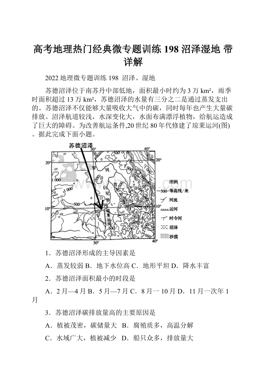 高考地理热门经典微专题训练198沼泽湿地 带详解.docx_第1页