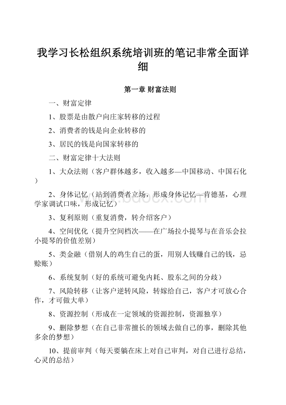 我学习长松组织系统培训班的笔记非常全面详细.docx_第1页