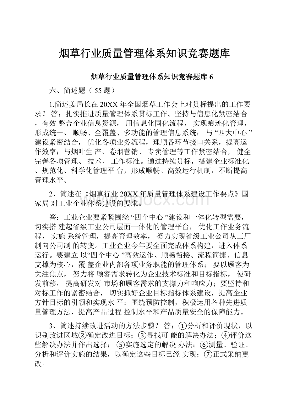 烟草行业质量管理体系知识竞赛题库.docx_第1页