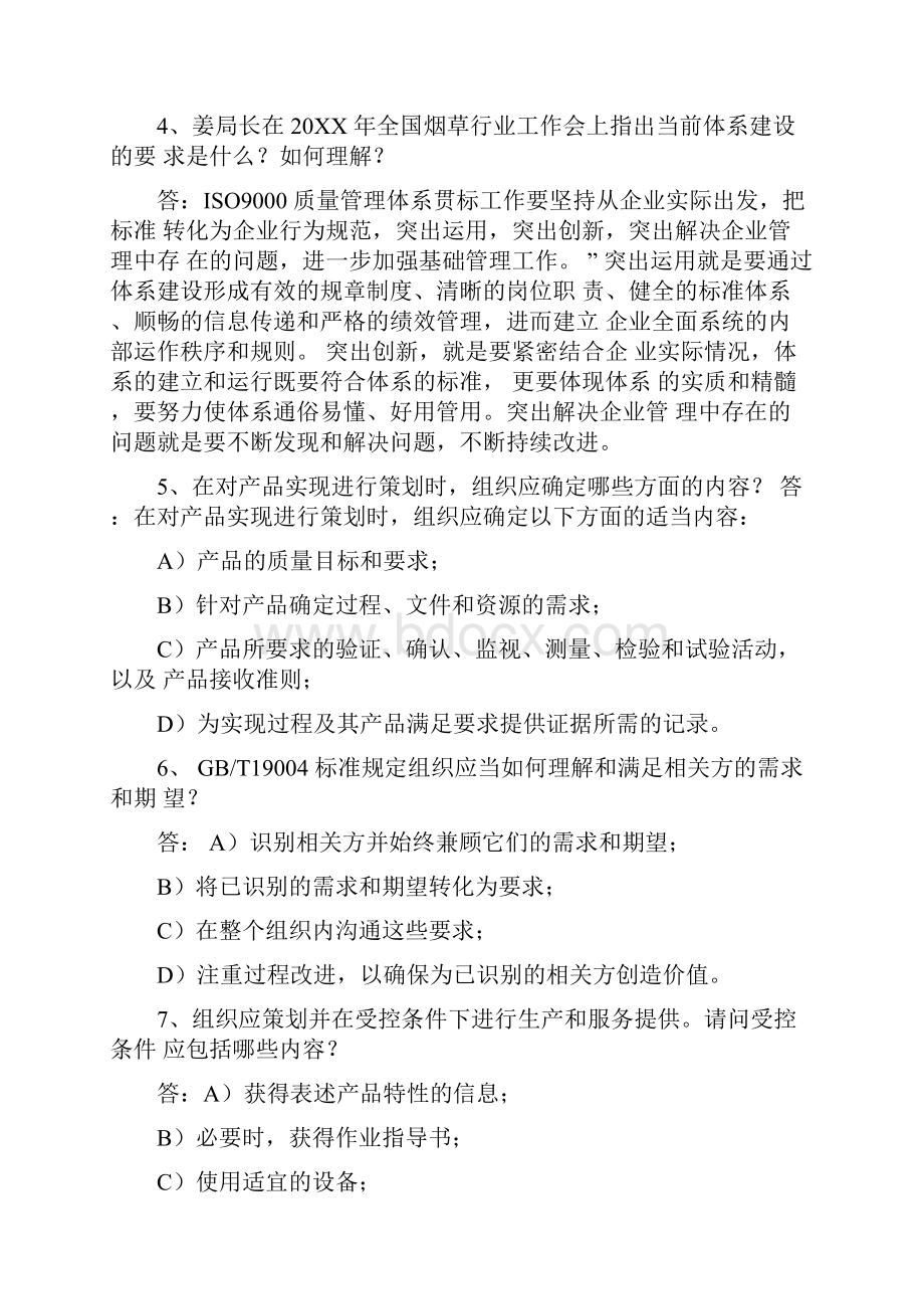 烟草行业质量管理体系知识竞赛题库.docx_第2页