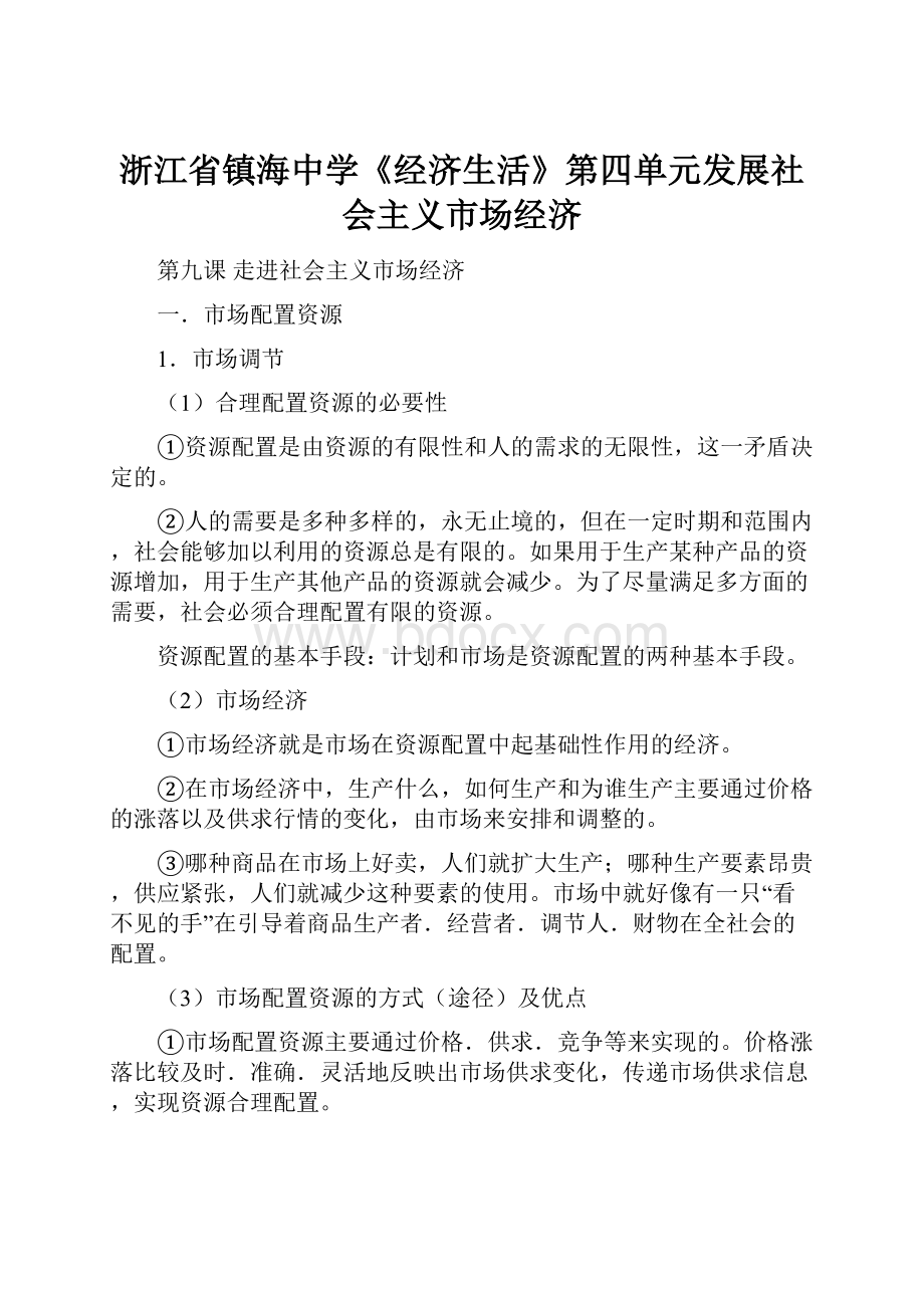 浙江省镇海中学《经济生活》第四单元发展社会主义市场经济.docx_第1页