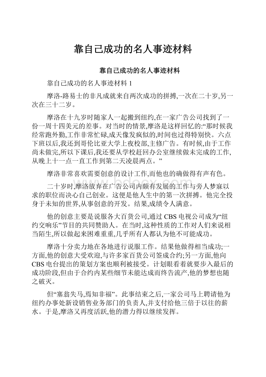 靠自己成功的名人事迹材料.docx_第1页