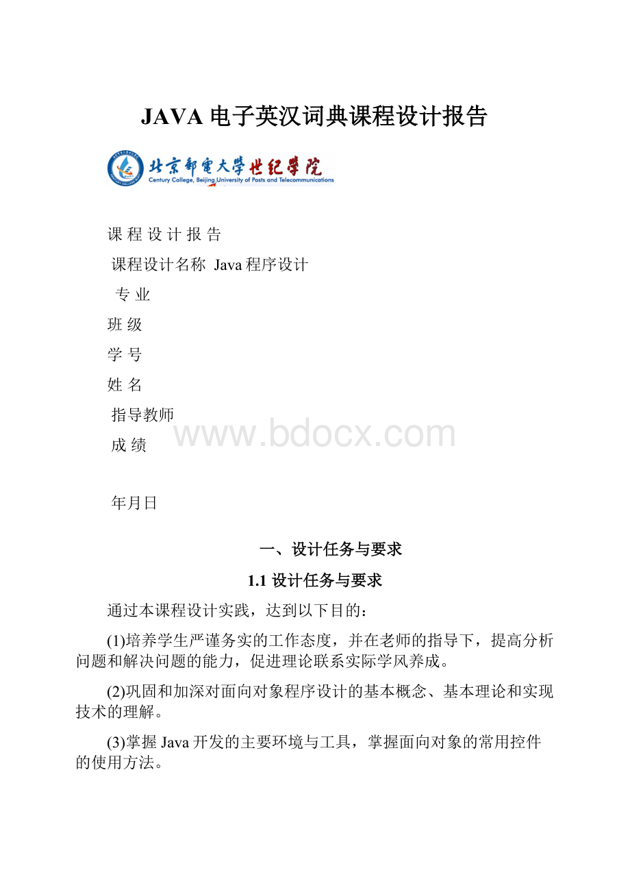 JAVA电子英汉词典课程设计报告.docx