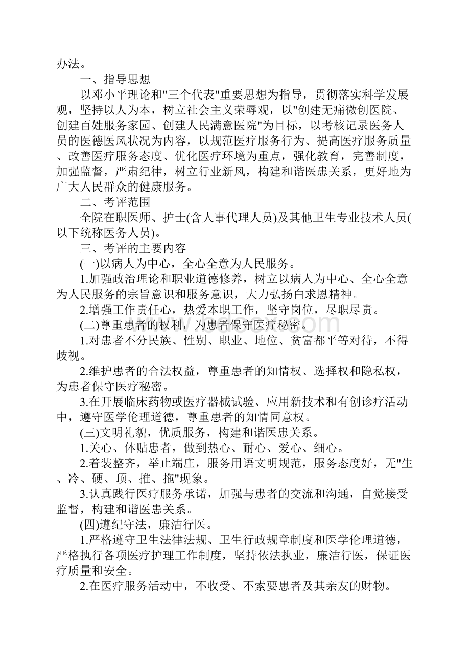 第三民医院医务人员医德医风考评实施办法范本.docx_第2页