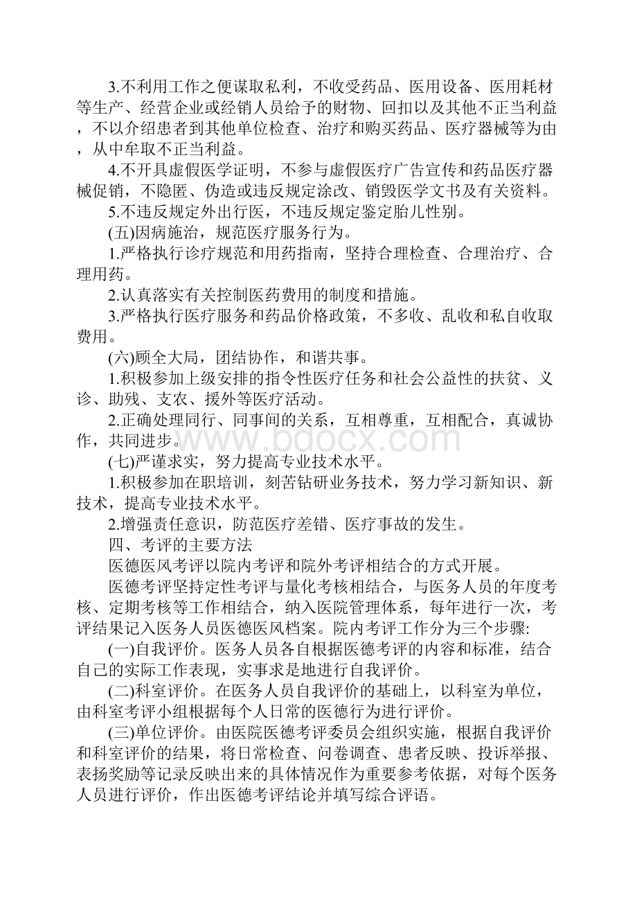 第三民医院医务人员医德医风考评实施办法范本.docx_第3页