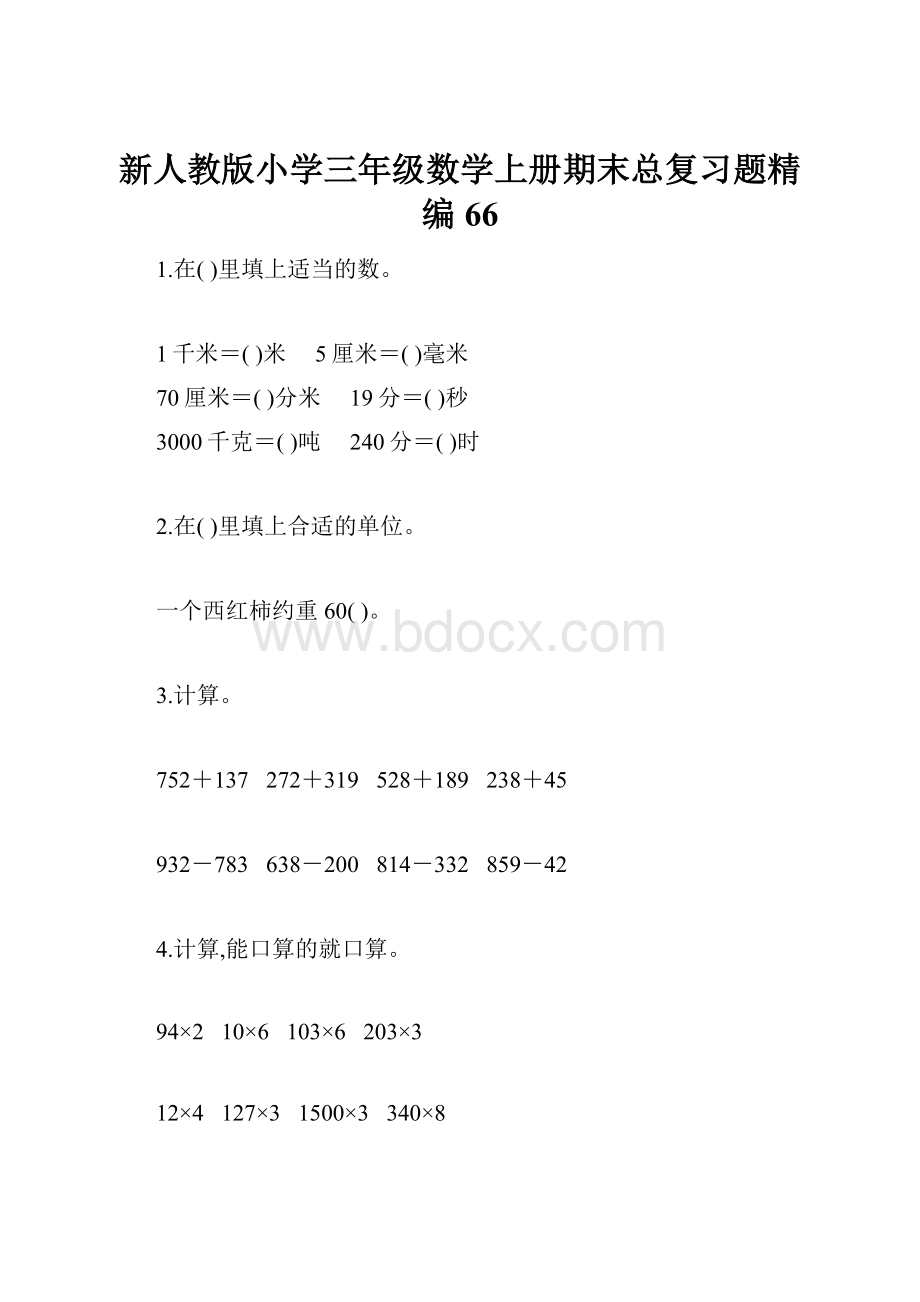 新人教版小学三年级数学上册期末总复习题精编66.docx_第1页