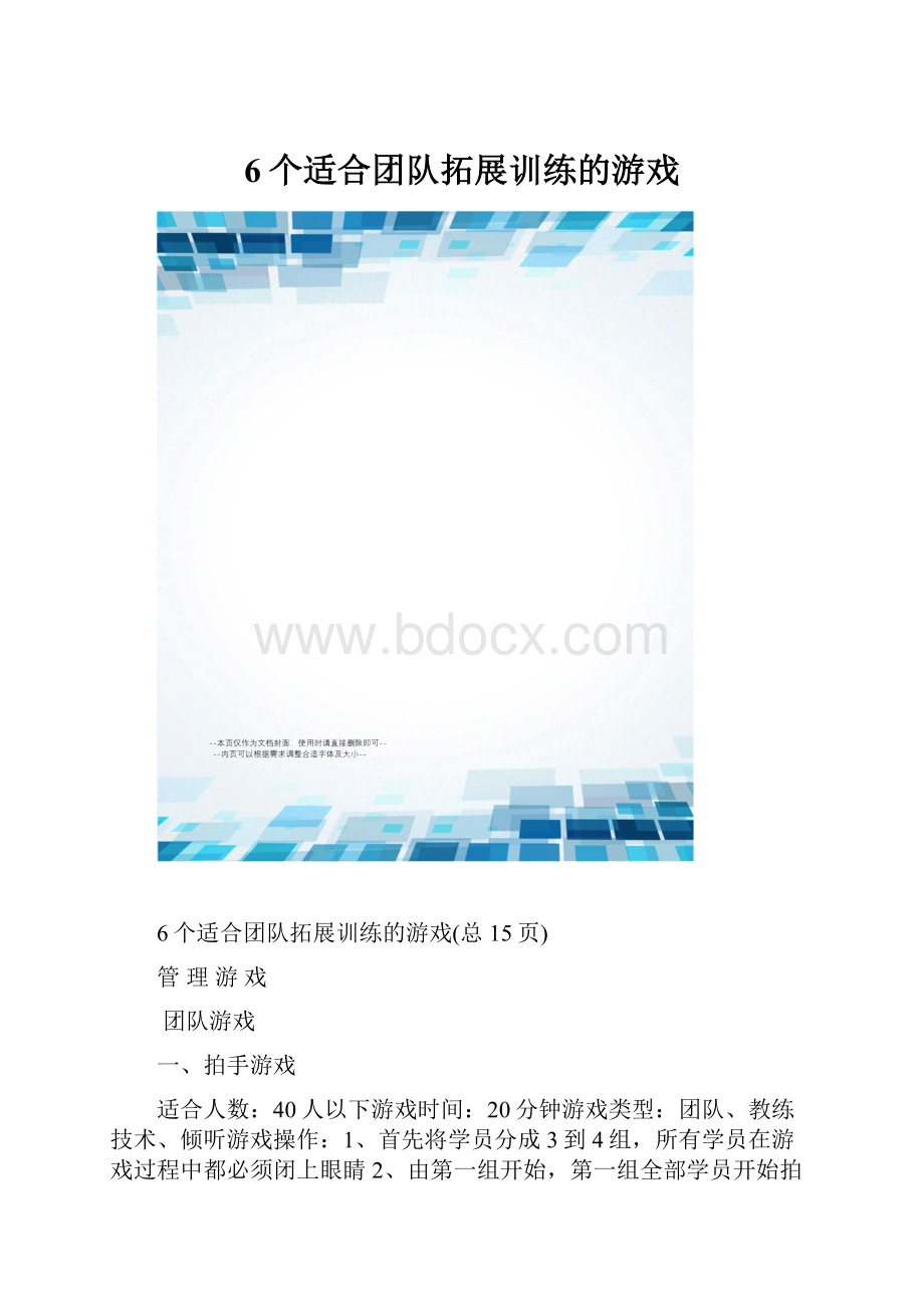 6个适合团队拓展训练的游戏.docx_第1页