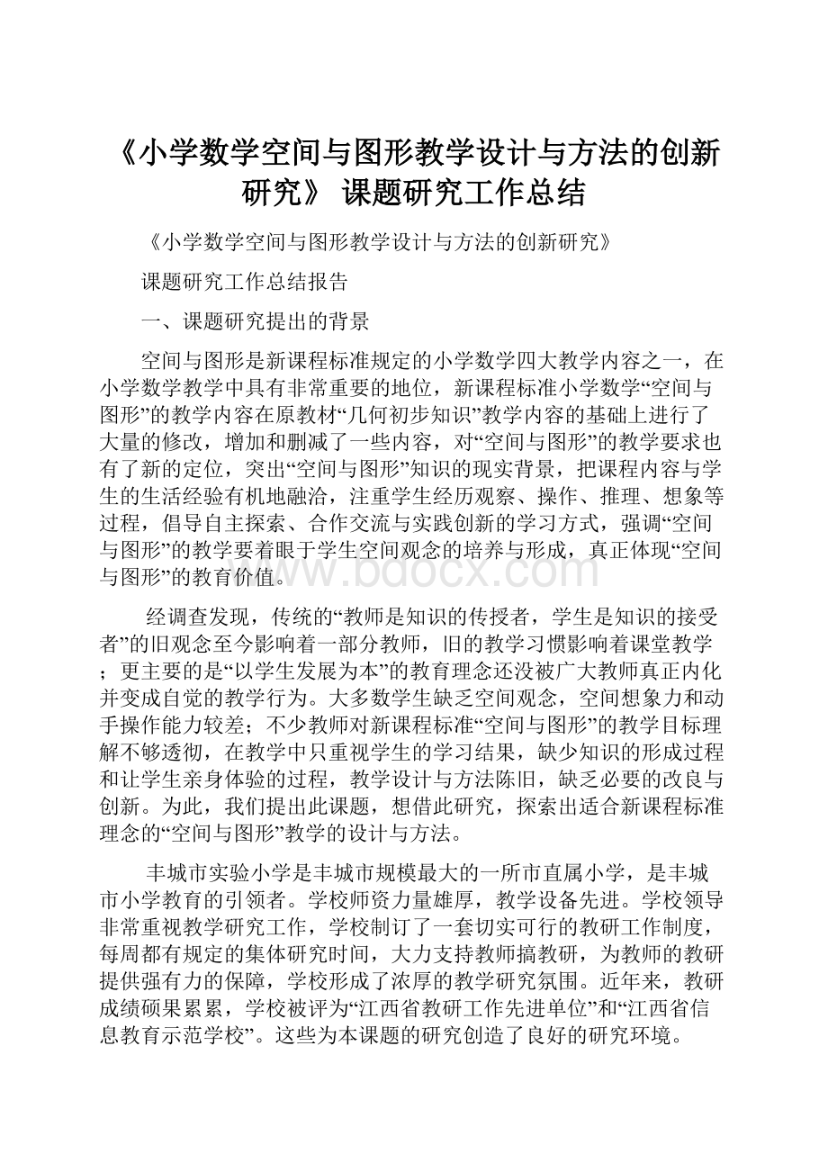 《小学数学空间与图形教学设计与方法的创新研究》 课题研究工作总结.docx_第1页