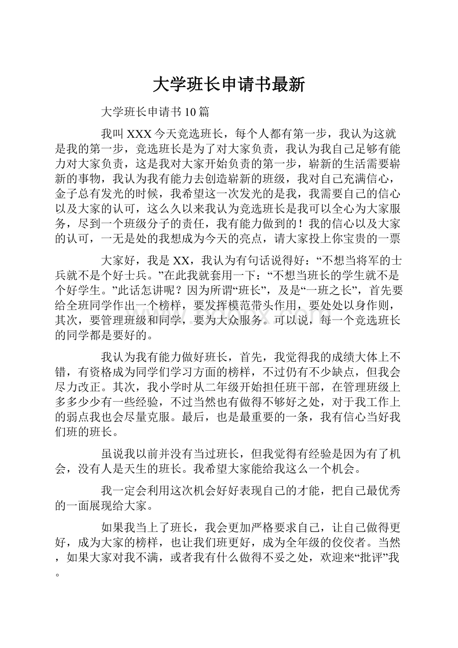 大学班长申请书最新.docx_第1页