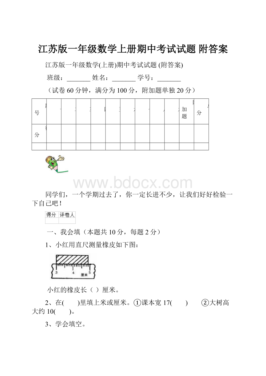 江苏版一年级数学上册期中考试试题 附答案.docx