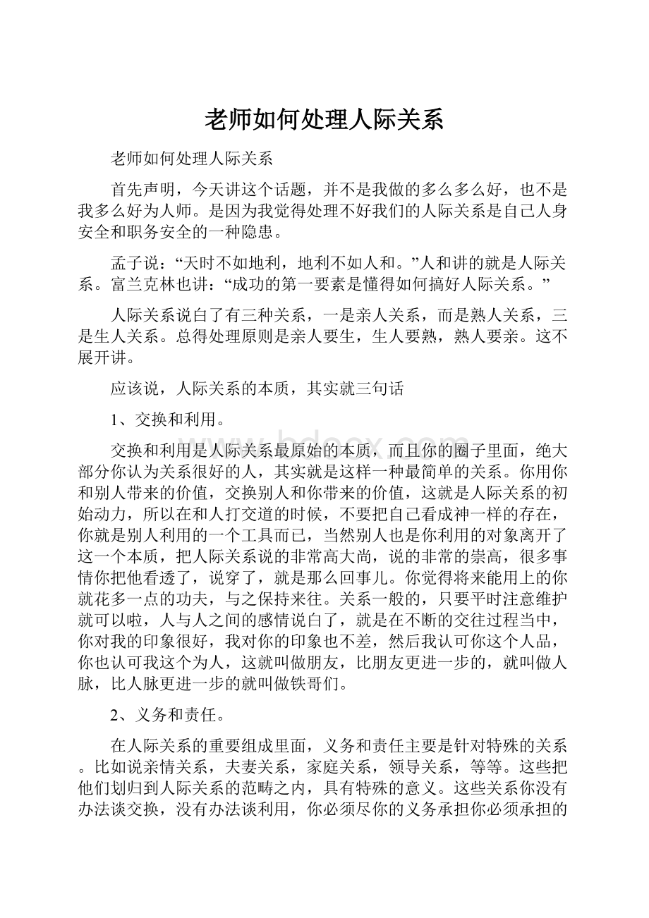 老师如何处理人际关系.docx_第1页