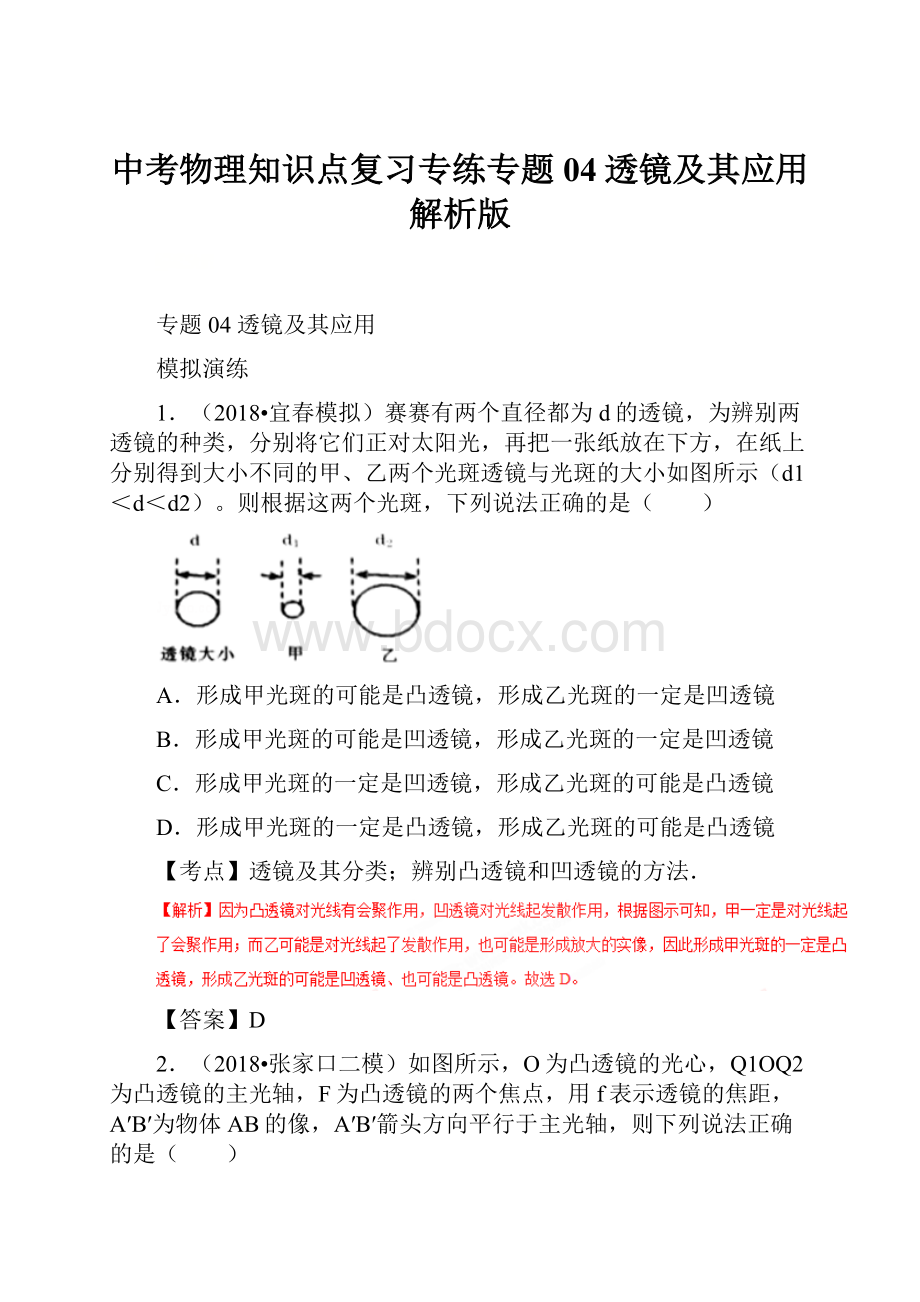 中考物理知识点复习专练专题04透镜及其应用解析版.docx_第1页