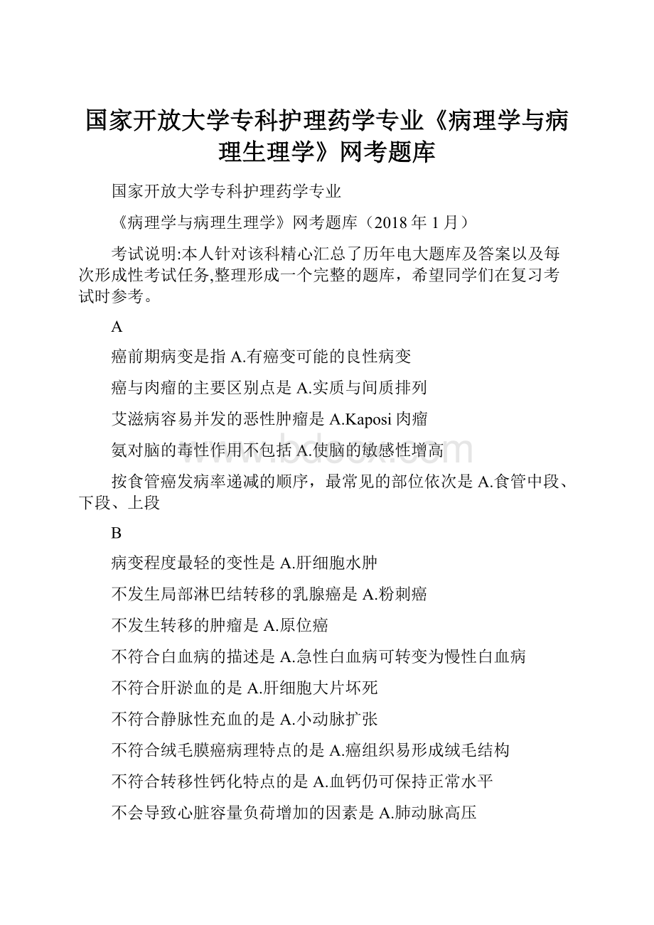 国家开放大学专科护理药学专业《病理学与病理生理学》网考题库.docx_第1页