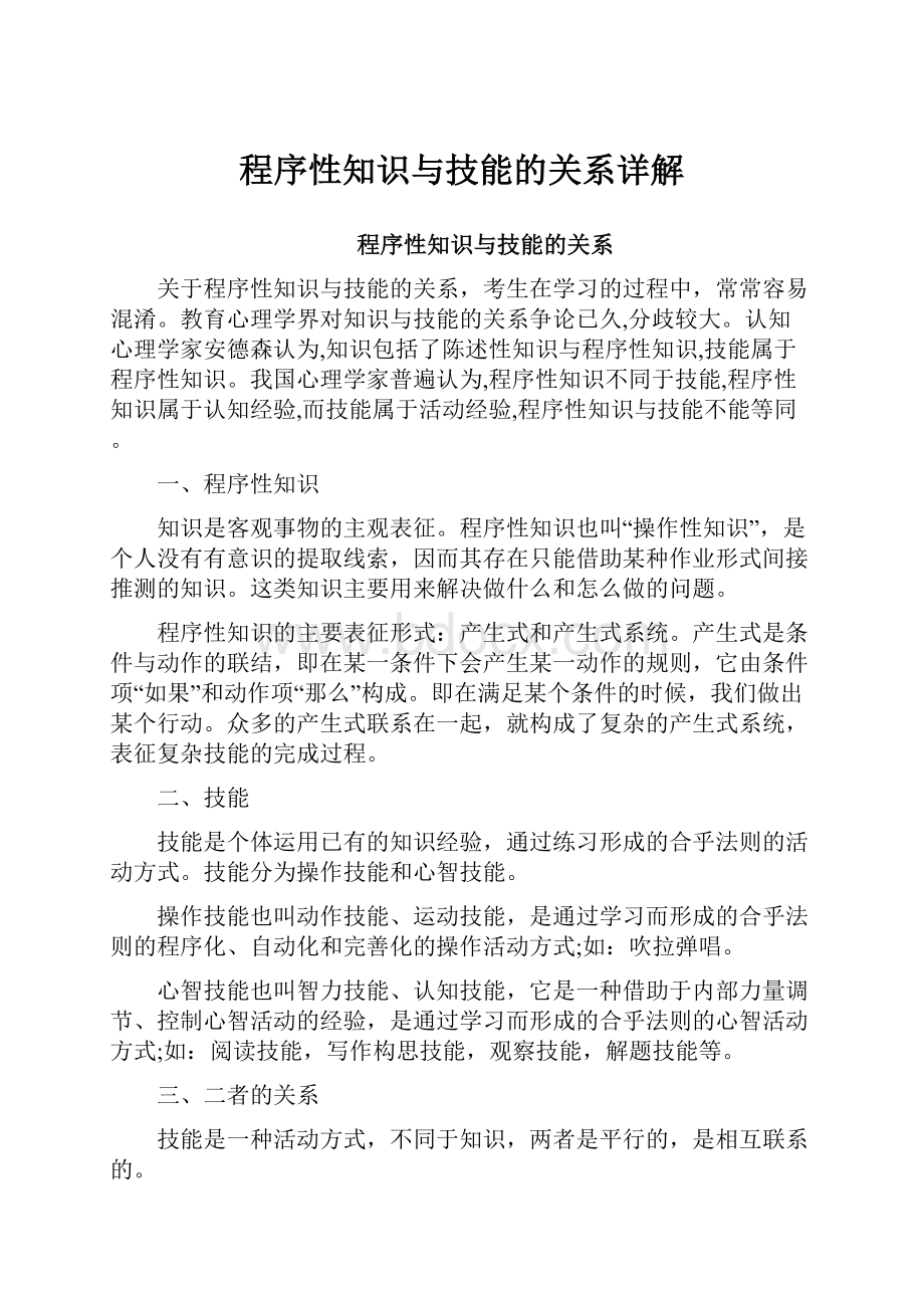 程序性知识与技能的关系详解.docx_第1页