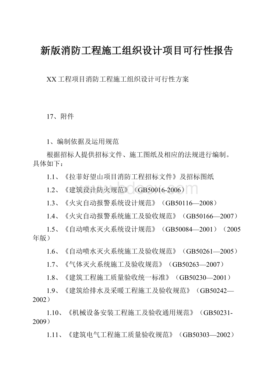 新版消防工程施工组织设计项目可行性报告.docx